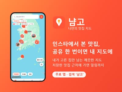 인스타에서 본 맛집, 공유 한 번이면 내 지도에 자동 저장 — 맛집 지도 앱 '냠고' (프로 이용권 제공)