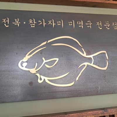 [부산 해운대구] 오복미역 송정점 맛집 체험단