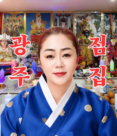 [경기 광주시] 3대째 맑은 기운을 잇는 애동제자, 신령님 말씀만 전하는 천하장군 신점 체험단