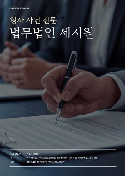 [인천 미추홀구] 법무법인 세지원 법률상담 체험단 모집 체험단