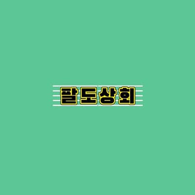 [부산/동구] 팔도상회