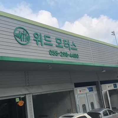 [경남/창원] 위드모터스