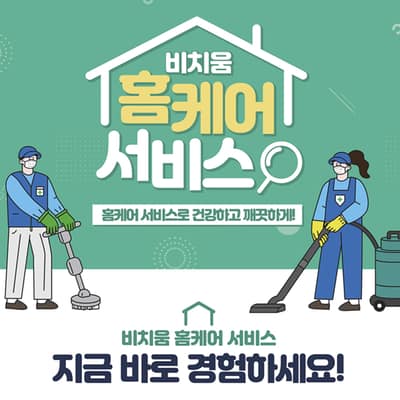 [경기/파주] 비치움아찌홈케어