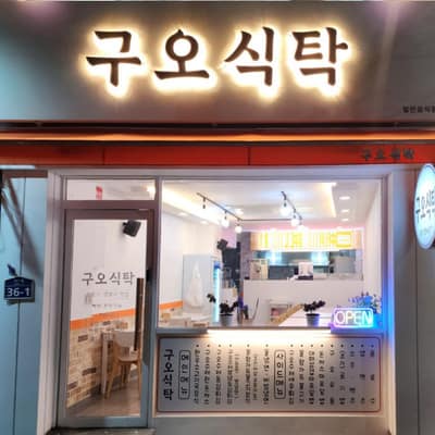 [경남 창원] 구오식탁 체험단