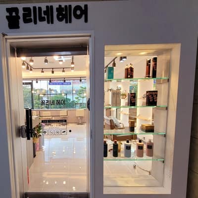 [경기 안산] 끌리네헤어