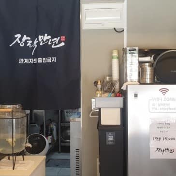 [경기 부천] 장락만년