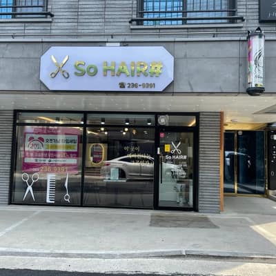 [전북/전주] SO HAIR (소헤어)
