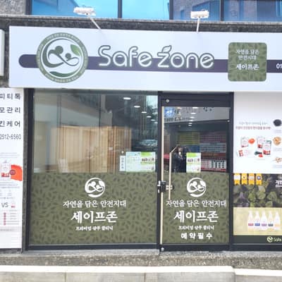 [경북 경산] 세이프존 체험단