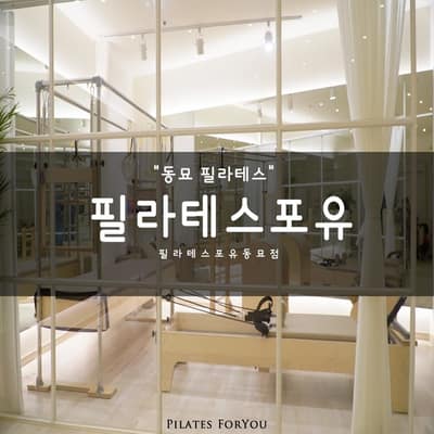 [서울 종로구] 필라테스포유 체험단