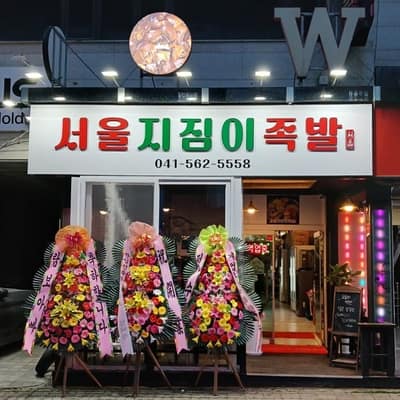 [충남 천안] 서울지짐이족발 체험단
