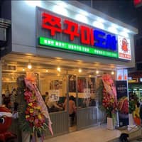쭈꾸미도사 한양대점 로고