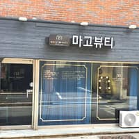 마고뷰티 로고