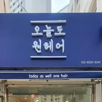 오늘도원헤어 로고