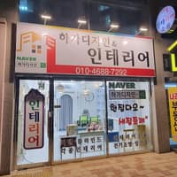 하가디자인&인테리어 로고