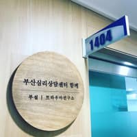 부산심리상담센터 함께 로고