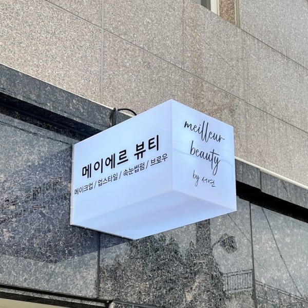 [경남 창원] 메이에르뷰티