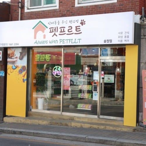 [서울 강서구] 펫프르트 송정점