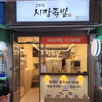 그리운시장족발 로고