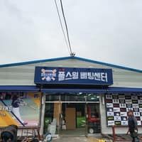 고양풀스윙배팅센터 로고