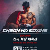 천마복싱체육관 로고