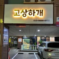 고상하개 로고