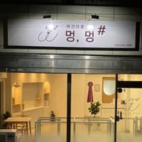 멍,멍# (멍멍샵) 로고