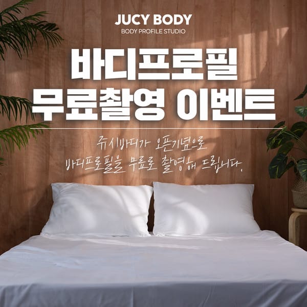 [서울 강남] JUCY BODY(쥬시바디)