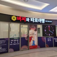 버찌와 타로여행 로고