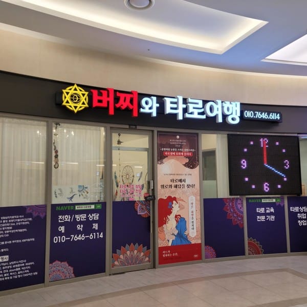 [경기 하남] 버찌와 타로여행