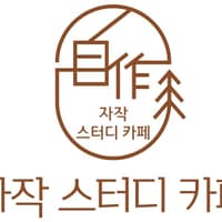 자작스터디카페 고촌점 로고