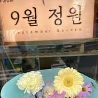 9월 정원 로고