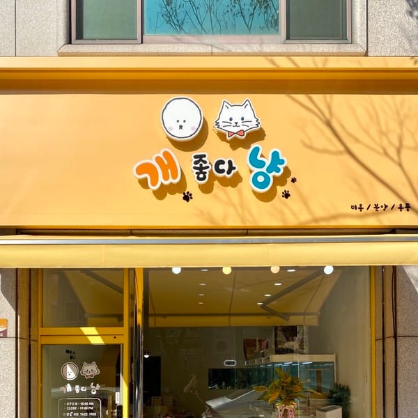 [전남 순천] 개좋다냥
