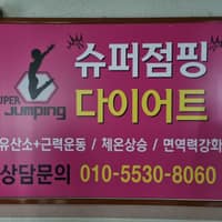 슈퍼점핑다이어트 로고