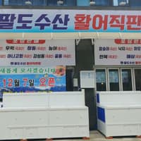 팔도수산 로고