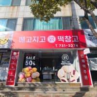 메고지고 떡창고 해운대 달맞이점 로고