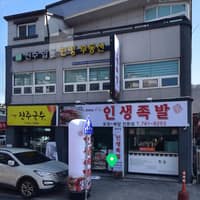인생족발 로고