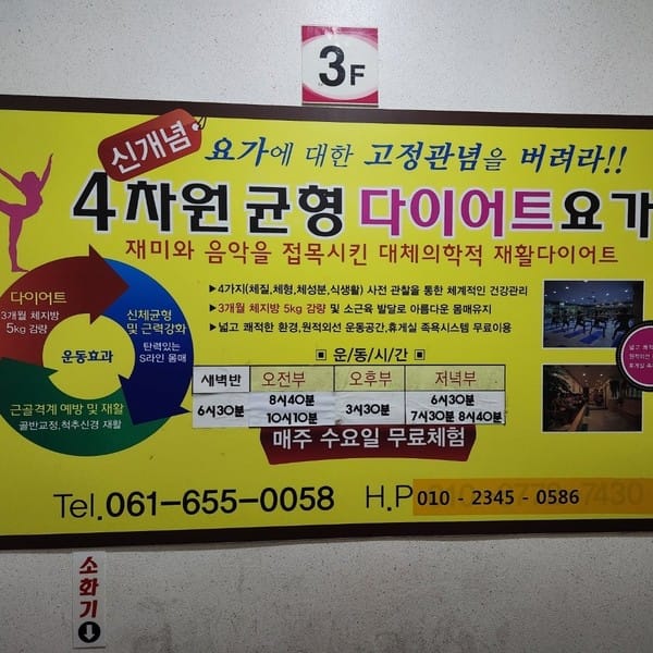 [전남 여수] 4차원균형다이어트요가원