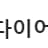 라온점핑 다이어트 지내점 로고