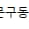 라임이네문구 동탄역점 로고