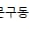 [경기 화성] 라임이네문구 동탄역점