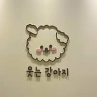 웃는강아지 로고