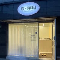 영앤뷰티 로고