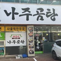 바우네나주곰탕 환호점 로고