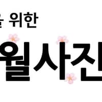 하양 오월사진관 대가대점 로고