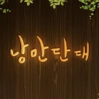 낭만단대 로고