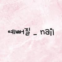 예뻐질_nail 로고