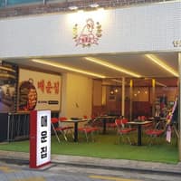 매운집 연신내점 로고