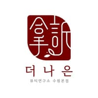 더나은뷰티연구소 로고