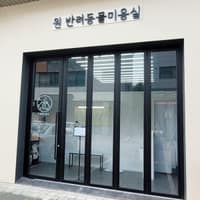 원반려동물미용실 로고
