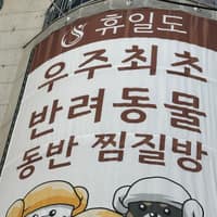 휴일도 찜질방 로고